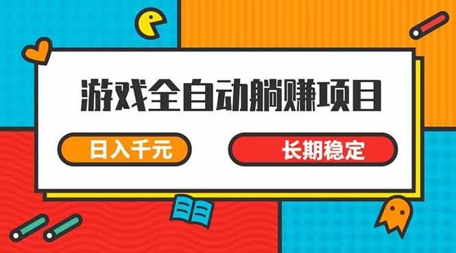 （14228期）游戏全自动挂机躺赚项目，日入千元，小白轻松上，,长期稳定-致富学堂