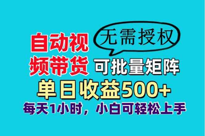 （14229期）自动视频带货，可批量矩阵，单日收益500+、轻松实现睡后收益，小白可…-致富学堂
