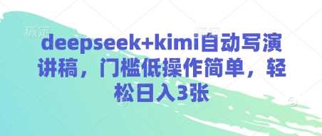 deepseek+kimi自动写演讲稿，门槛低操作简单，轻松日入3张-致富学堂
