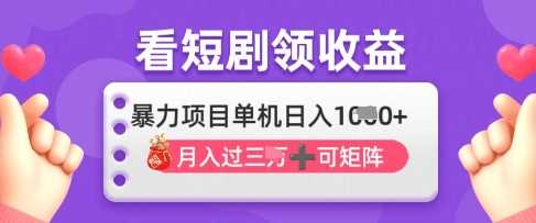 2025年4月最新看短剧领收益，单机日收入1k【揭秘】-致富学堂