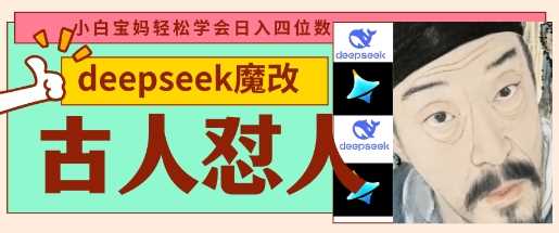 deepseek+古人怼人魔改爆款视频，起号快，爆款多，每天五分钟，变现路子非常广，日入数张-致富学堂