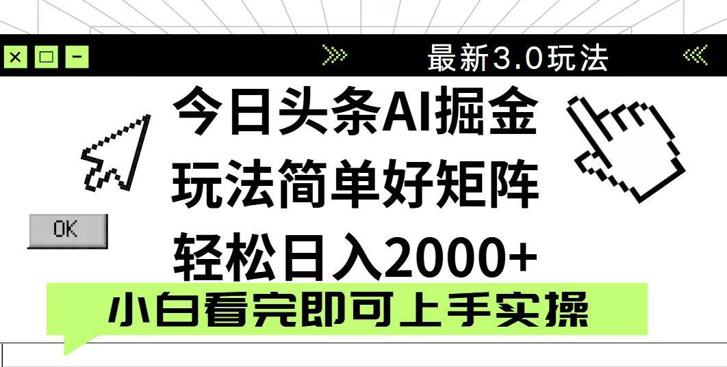 （14233期）今日头条2025最新3.0玩法，思路简单，复制粘贴，轻松实现矩阵日入2000+-致富学堂