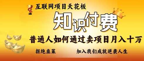 互联网项目天花板，知付付费项目，普通人如何通过卖项目月入十个，拒绝韭菜【揭秘】-致富学堂