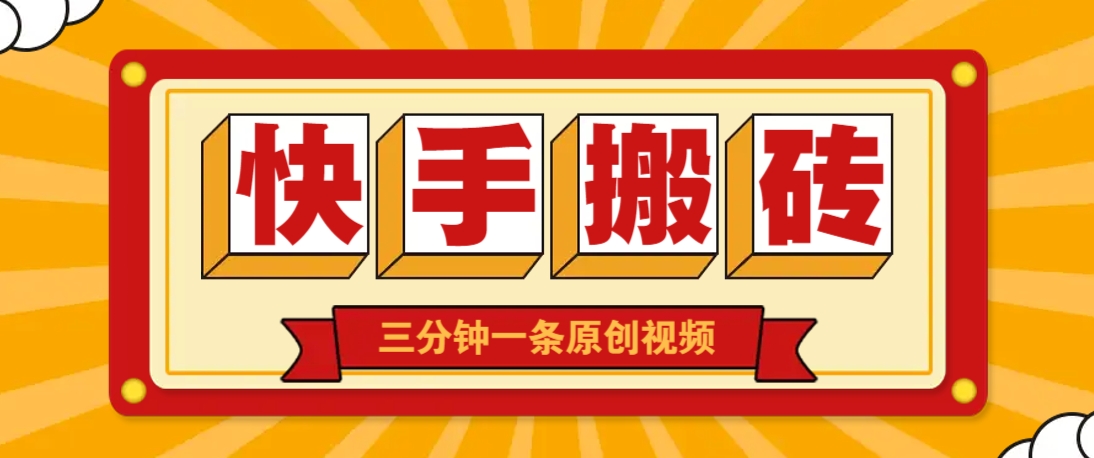 快手短视频搬砖玩法，三分钟一条原创视频，多种类型通用方法，轻松月入万元-致富学堂