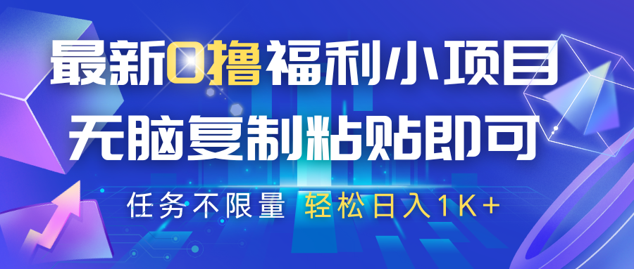 最新0撸福利小项目，抖音平台大放水，无脑复制粘贴 即可，任务不限量，轻松日入1K+-致富学堂