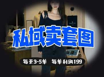 私域卖套图每天3-5单，每单利润99-致富学堂