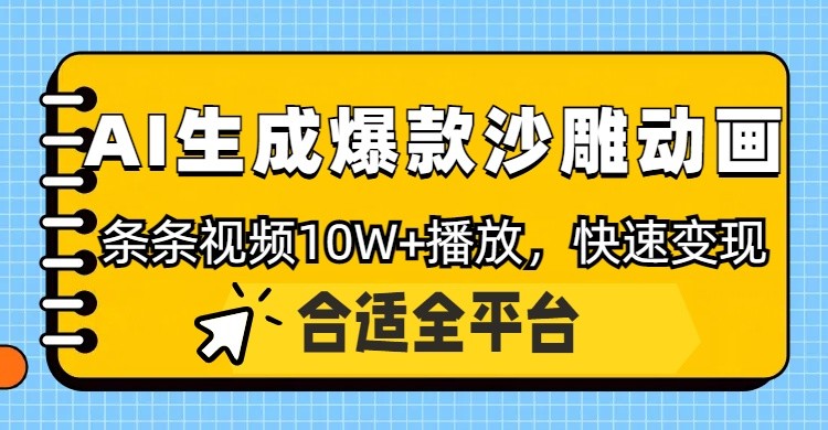 利用AI一键生成爆款沙雕动画，一条视频播放10W+，条条原创轻松变现-致富学堂