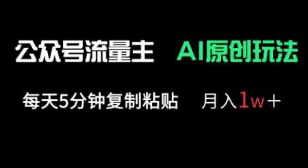 公众号流量主多赛道原创玩法，每天5分钟复制粘贴，月入1w+-致富学堂