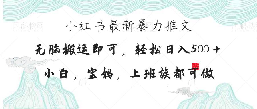 （14251期）小红书暴力推文，小白宝妈均可做，日入300＋-致富学堂