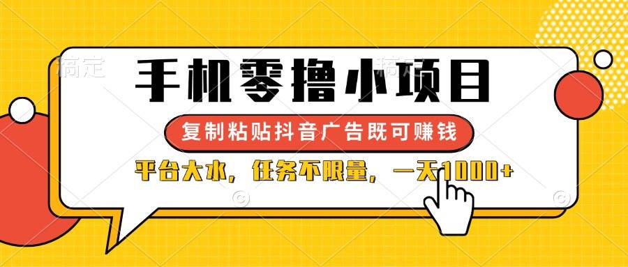 （14254期）手机零撸小项目，复制粘贴抖音广告即可赚钱，平台大水，任务不限量，一…-致富学堂
