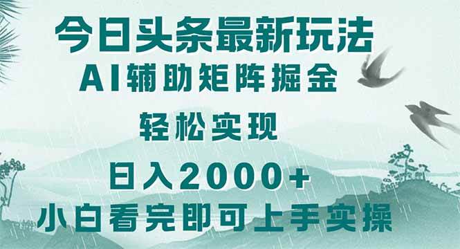 （14255期）今日头条2025最新玩法，思路简单，复制粘贴，轻松实现矩阵日入2000+-致富学堂