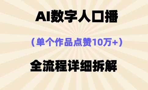 AI数字人口播，单个作品点赞10万+，操作方法十分简单-致富学堂
