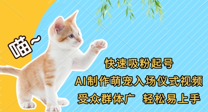 快速吸粉起号，AI制作萌宠入场仪式视频，受众群体广，轻松易上手-致富学堂