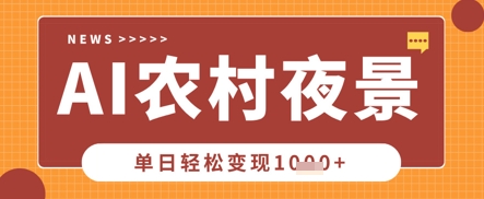 Deepseek制作农村夜景视频，一条视频点赞20W+，单日变现数张-致富学堂