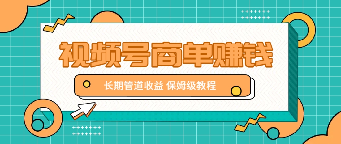 微信视频号商单赚钱项目，发一条短视频赚了9000，长期管道收益，保姆级教程！-致富学堂