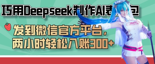 巧用Deepseek制作AI表情包，发到微信官方平台，两小时轻松入账3张+-致富学堂