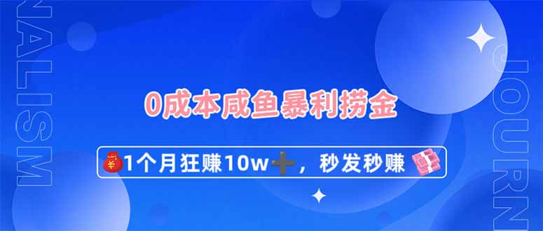 0成本闲鱼暴利捞金，1个月狂赚10W+，秒发秒赚新玩法-致富学堂
