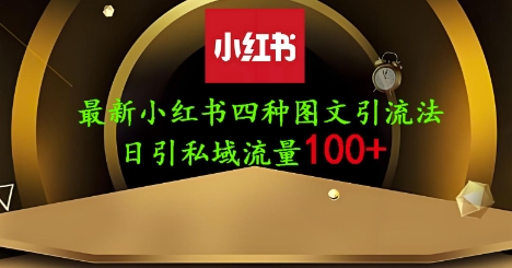 25年最新小红书发布简单图文，单人单号日引流200+创业粉-致富学堂