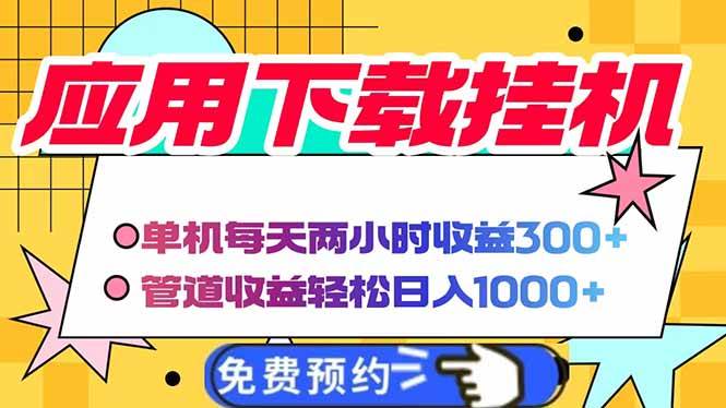 （14263期）电脑挂机应用下载，单机每天俩小时300+管道收益每天轻松日入1000+-致富学堂