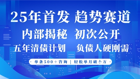 2025年首次公开，真正的事业型赛道，客咨不断，单月轻松破W-致富学堂
