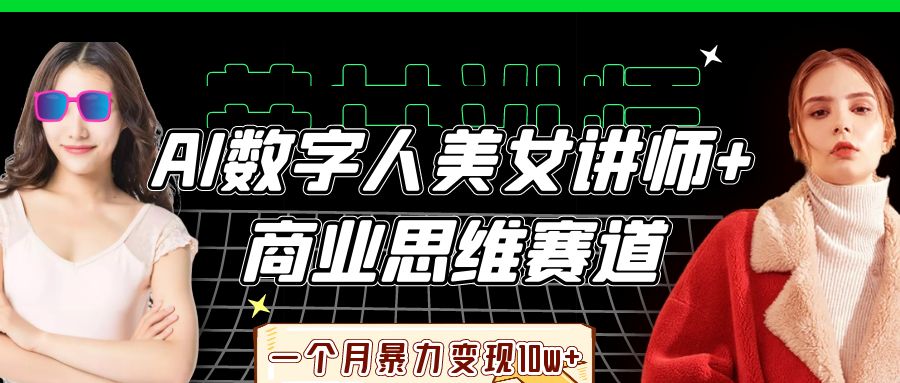 AI数字人美女讲师+商业思维赛道，一个月暴力变现10w+-致富学堂