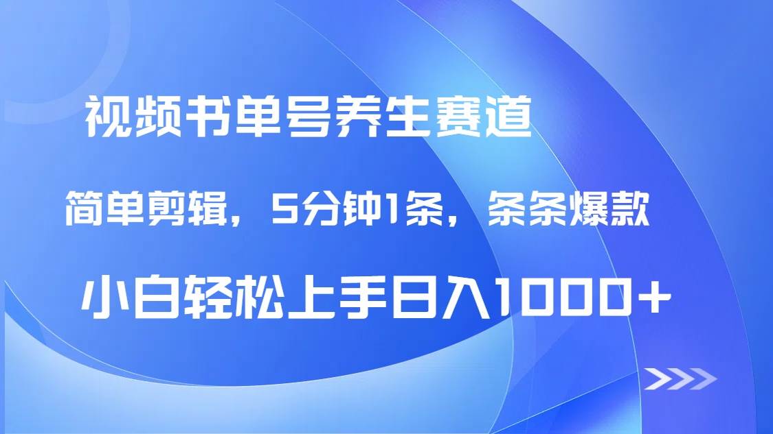 （14283期）DeepSeek+既梦做养生书单号，条条爆款5分钟1条，轻松日入1000+-致富学堂