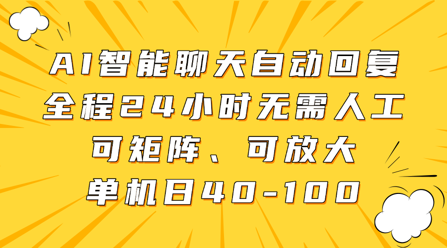 AI智能聊天自动回复，全程24小时无需人工，可矩阵、可放大，单机日40-100-致富学堂