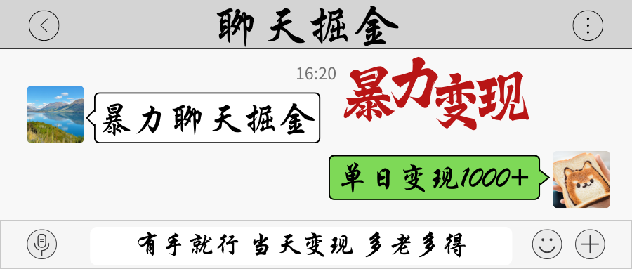 暴力聊天掘金 有手就行当天变现 多劳多得 单日变现1000+-致富学堂
