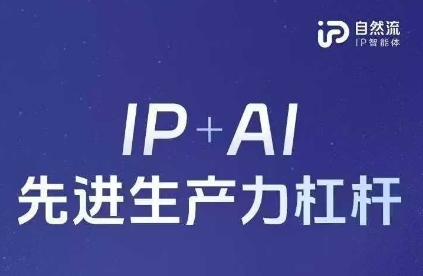 25年自然流AI智能体线下课程，IP+AI先进生产力杠杆(官方笔记+全套课件+完整录音)-致富学堂