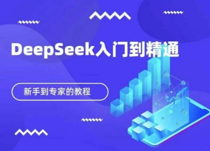DeepSeek快速从入门到精通，新手的保姆级教程-致富学堂