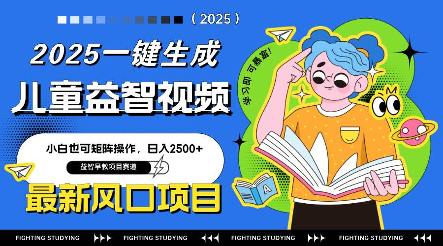 （14291期）最新AI一键生成儿童益智早教视频，小白可矩阵操作，日入2500+-致富学堂