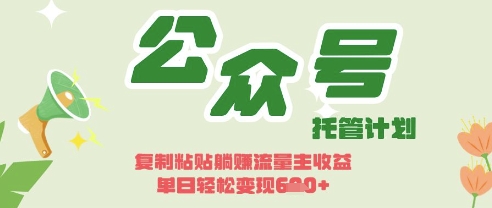 开启躺Z模式，Deepseek+公众号流量主，日入3张【揭秘】-致富学堂