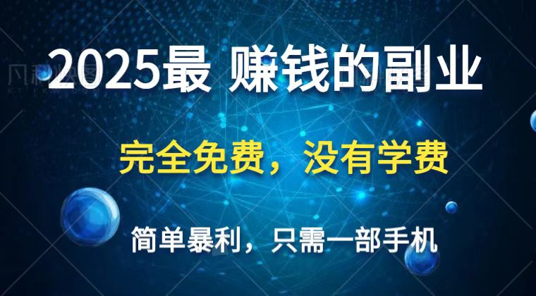 2025最简单最暴利项目，一部手机，日入过万，普通人翻身的唯一机会(没有学费)-致富学堂