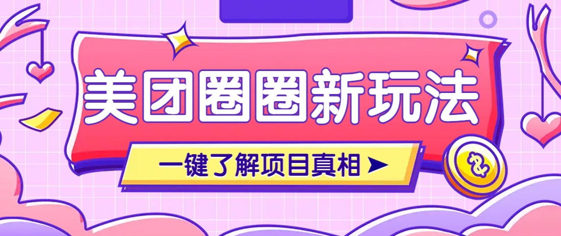 美团CPS赚钱项目新玩法，自动化玩法，有达人十天实现了佣金超过7万元【保姆级教程】-致富学堂