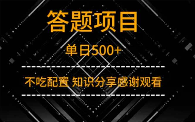（14305期）答题项目单日500+  知识分享感谢观看-致富学堂
