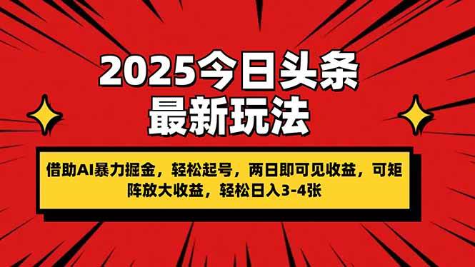 （14306期）2025今日头条最新玩法，借助AI暴力掘金，轻松起号，两日即可见收益，可…-致富学堂