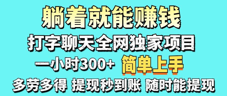 （14308期）打字聊天项目 打字聊天就有米  一天100-1000左右-致富学堂