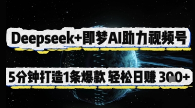 Deepseek+即梦AI助力视频号，5 分钟打造 1 条爆款，轻松日入3张+-致富学堂