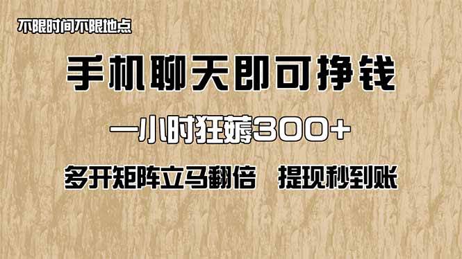 （14312期）手机聊天即可赚钱，一小时狂薅300+！多开矩阵立马翻倍，提现秒到账！（…-致富学堂
