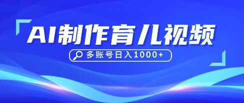 DeepSeek玩转育儿赛道，10来条视频涨粉几W，单日稳定变现1k+-致富学堂