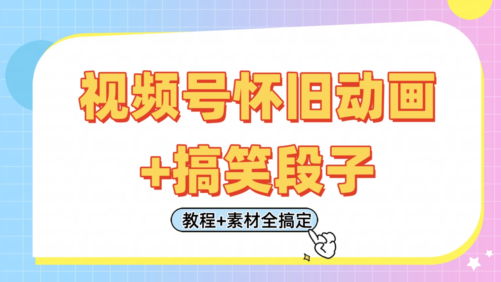 视频号怀旧动画+搞笑段子，轻松日入400+。只需会剪辑，教程+素材全搞定-致富学堂