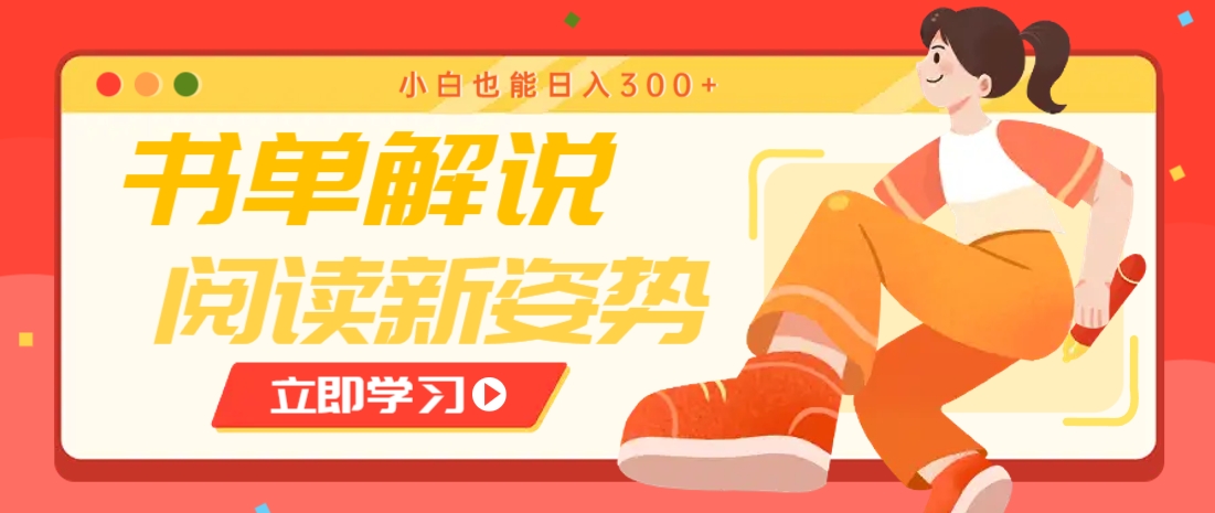 书单解说号最新玩法，快速引流解锁阅读新姿势，小白也能日入300+-致富学堂