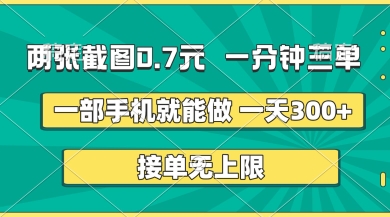 两张截图，一分钟三单，接单无上限，一部手机就能做，一天5张【揭秘】-致富学堂