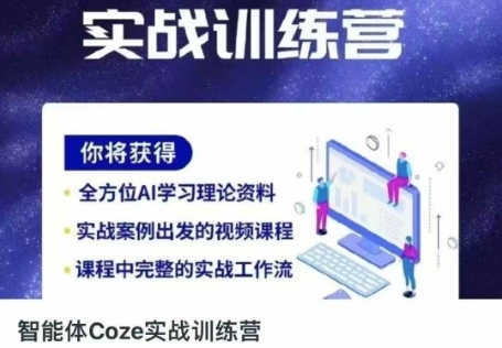 智能体Coze实战训练营，掌握新时代效率工具，让你人生即刻开挂-致富学堂