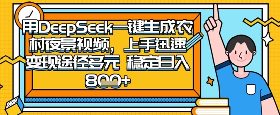 2025怀旧热门赛道，用DeepSeek制作夜晚农村视频，一部手机，操作简单，变现多元，稳定日入数张-致富学堂