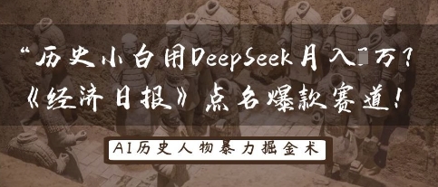 历史小白用DeepSeek月入3W？《经济日报》点名爆款赛道！-致富学堂