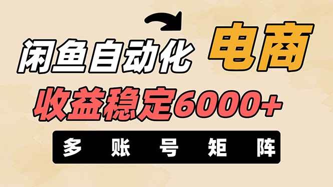 （14339期）闲鱼自动化电商，月收益稳定6000+，零风险长期盈利【支持多账号矩阵布局】-致富学堂