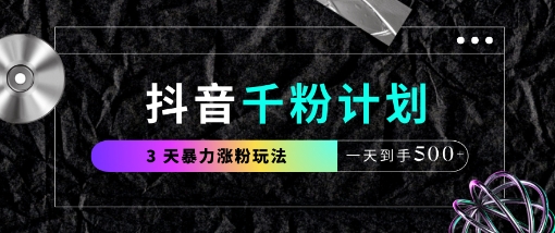 抖音千粉计划，最新玩法三天暴力涨千粉，一天到手5张-致富学堂