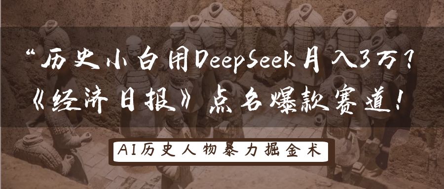 历史小白用DeepSeek月入3万？《经济日报》点名爆款赛道！-致富学堂