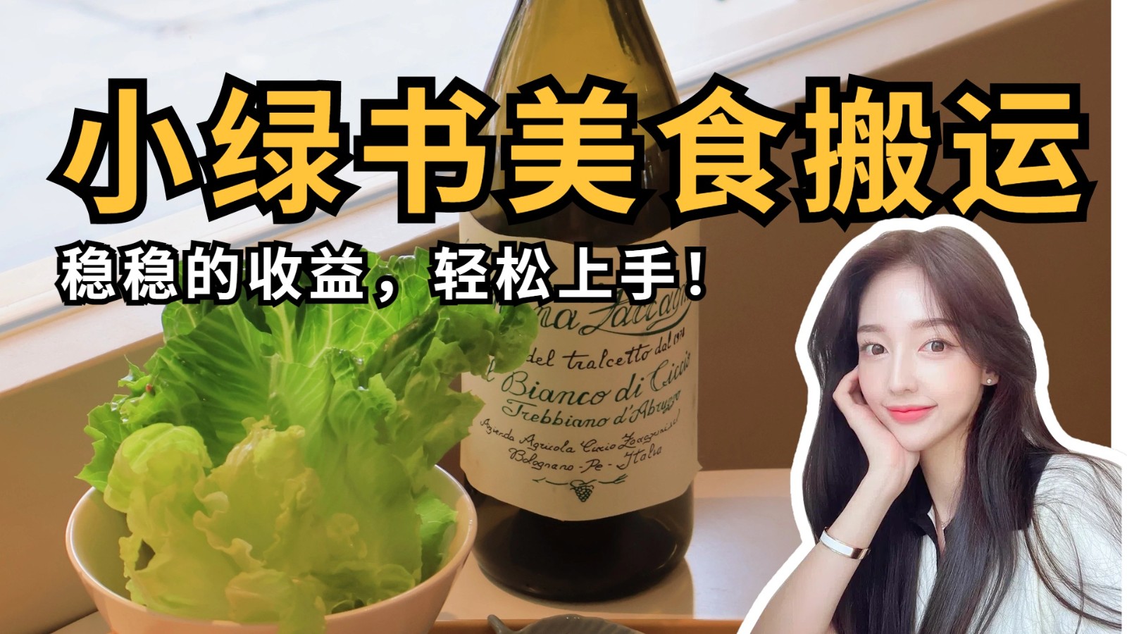 微信小绿书美食搬运，稳稳的收益，轻松上手！-致富学堂